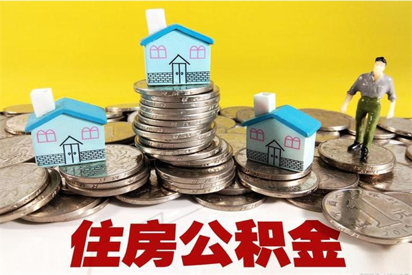 盱眙封存的住房公积金可以取吗（封存下的公积金可以提取吗）