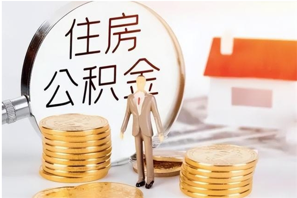 盱眙在职员工可以领取公积金吗（在职可以领住房公积金吗）