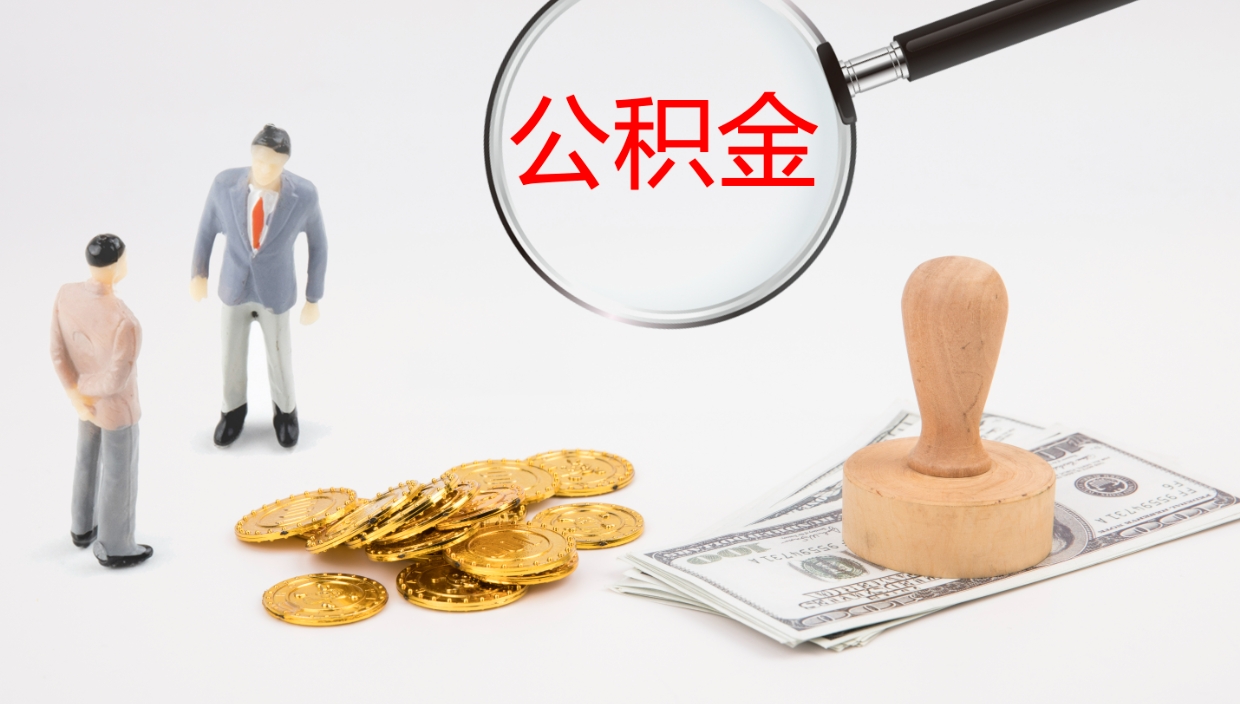 盱眙如何把封存在职公积金全部取来（怎样将封存状态的公积金取出）