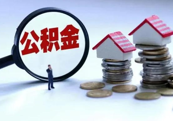 盱眙在职员工可以领取公积金吗（在职可以领住房公积金吗）